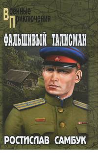 Фальшивый талисман