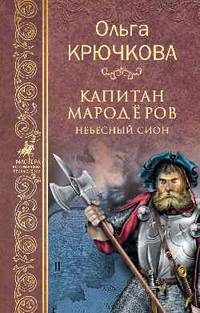 Капитан мародёров. Небесный Сион