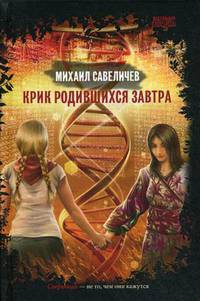 Крик родившихся завтра