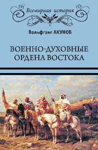 Военно-духовные ордена Востока