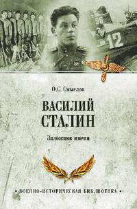 Василий Сталин. Заложник имени