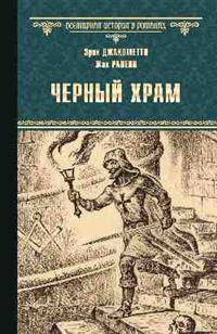 Черный Храм