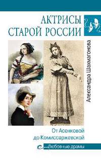 Любовные драмы Актрисы старой России. От Асенковой до Комиссаржевской
