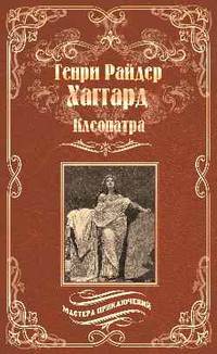 Клеопатра