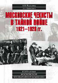 Московские чекисты в тайной войне. 1921-1928 гг.