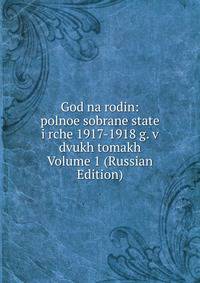 God na rodin: polnoe sobrane state i rche 1917-1918 g. v dvukh tomakh Volume 1 (Russian Edition)