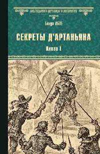 Секреты д"Артаньяна. Книга 1: Дон Жуан из Толедо, мушкетер короля