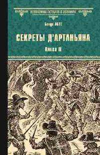 Секреты д"Артаньяна. Книга II: Дон Жуан из Толедо, мушкетер короля (окончание). Железные маски