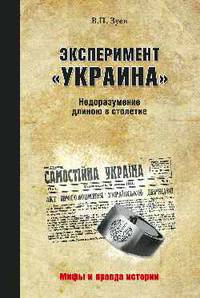 Эксперимент "Украина". Недоразумение длиною в столетие