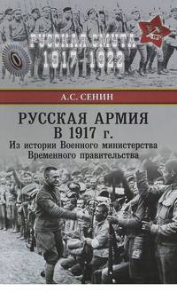 Русская армия в 1917 г. Из истории Военного министерства Временного правительства