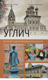 Углич. История и достопримечательности