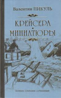 Крейсера. Миниатюры