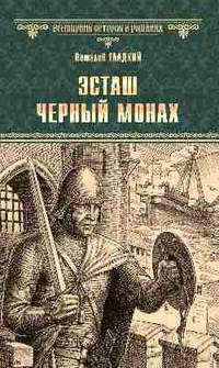 Эсташ черный монах