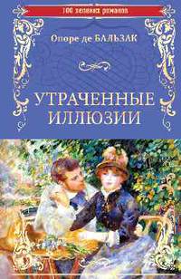 Утраченные иллюзии