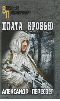 Плата кровью