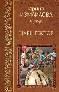 Царь Гектор