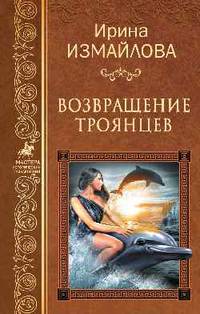 Возвращение троянцев