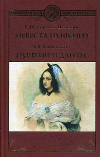 Невеста Пушкина. Пушкин и Дантес