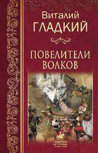 Повелители волков