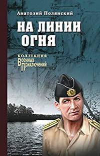 На линии огня