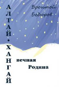 Алтай-Хангай - вечная Родина