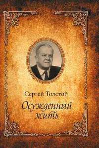 Осуждённый жить. Автобиографическая повесть