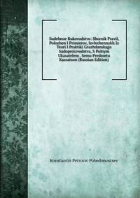Sudebnoe Rukovodstvo: Sbornik Pravil, Polozhen I Primierov, Izvlechennykh Iz Teori I Praktiki Grazhdanskago Sudoproizvodstva, S Polnym Ukasatelem . Semu Predmetu Kassatson (Russian Edition)