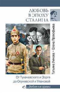 Любовные драмы Любовь в эпоху Сталина. От Тухачевского и Зорге до Окуневской и Улановой