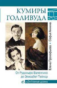 Любовные драмы. Кумиры Голливуда. От Рудольфо Валентино до Элизабет Тейлор