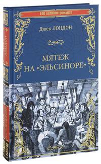 Мятеж на "Эльсиноре"