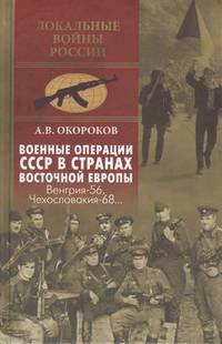 Военные операции СССР в странах Восточной Европы. Венгрия-56, Чехословакия-68