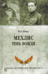 Мехлис. Тень вождя