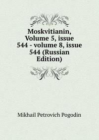 Moskvitianin, Volume 5, issue 544 - volume 8, issue 544 (Russian Edition)