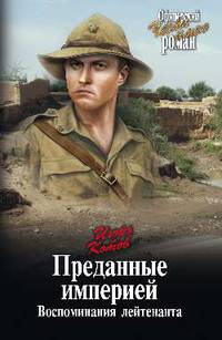 Преданные империей. Воспоминания лейтенанта