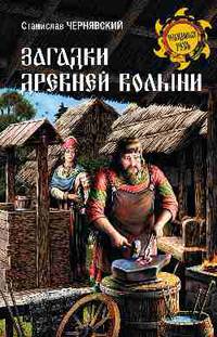 Загадки древней Волыни