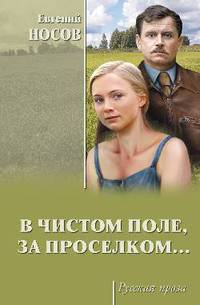 В чистом поле, за проселком...