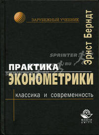 Практика эконометрики. Классика и современность. Пер. с англ. под ред. проф. С.А. Айвазяна. Учебник. Гриф УМЦ "Профессиональный учебник". (Серия "Зарубежный учебник")