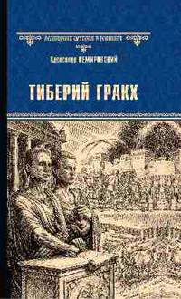 Тиберий Гракх