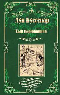 Сын парижанина. Архипелаг чудовищ