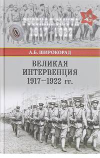 Великая интервенция 1917—1922 гг.
