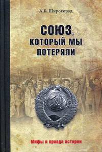 Союз, который мы потеряли