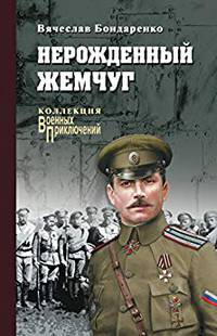 Нерожденный жемчуг