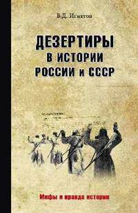 Дезертиры в истории России и СССР