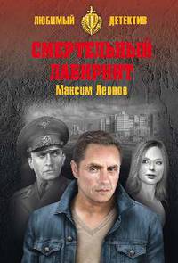 Смертельный лабиринт
