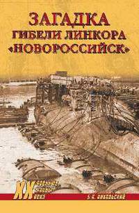 Загадки гибели линкора "Новороссийск"