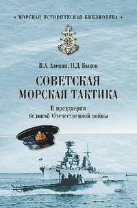 Советская морская тактика. В преддверии Великой Отечественной войны