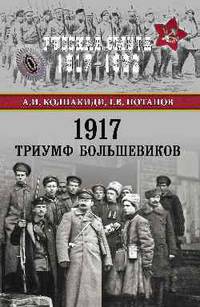 1917. Триумф большевиков