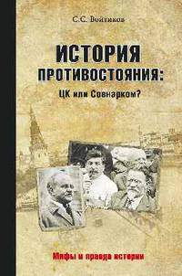 История противостояния: ЦК или Совнарком?