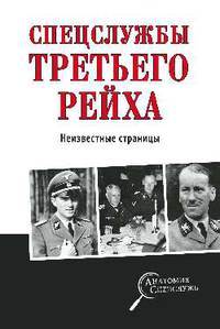 Спецслужбы Третьего рейха. Неизвестные страницы