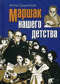 Маршак нашего детства